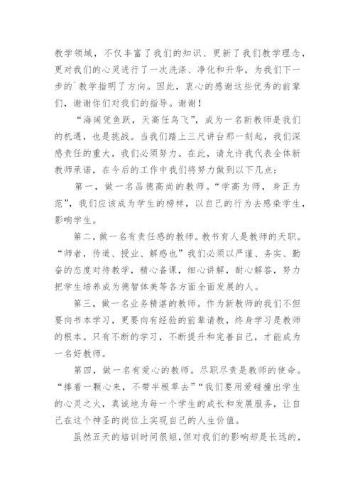 新教师岗前培训发言稿_1.docx