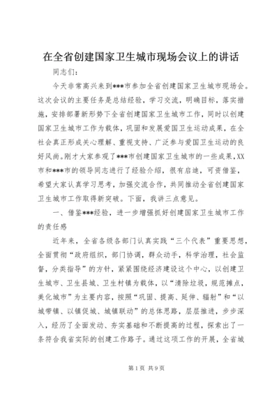 在全省创建国家卫生城市现场会议上的讲话.docx