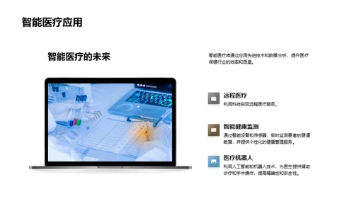 智慧医疗领航未来