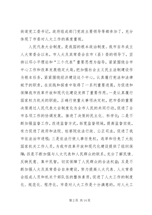 市委书记在全市人大工作会上的讲话.docx