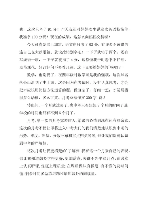 月考总结作文300字必备（5篇）