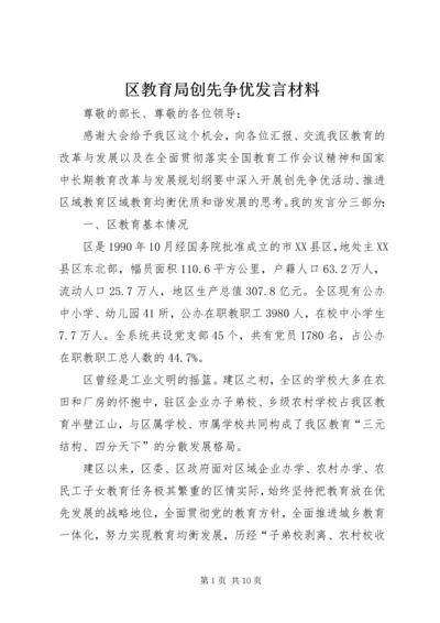 区教育局创先争优发言材料.docx