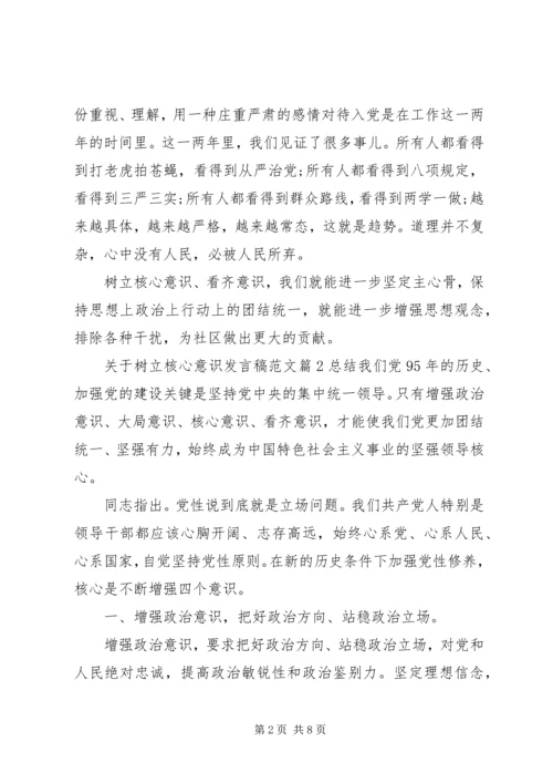 关于树立核心意识发言稿范文.docx