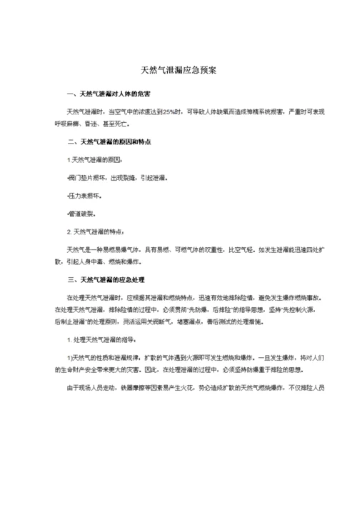 2023年天然气泄漏应急预案.docx