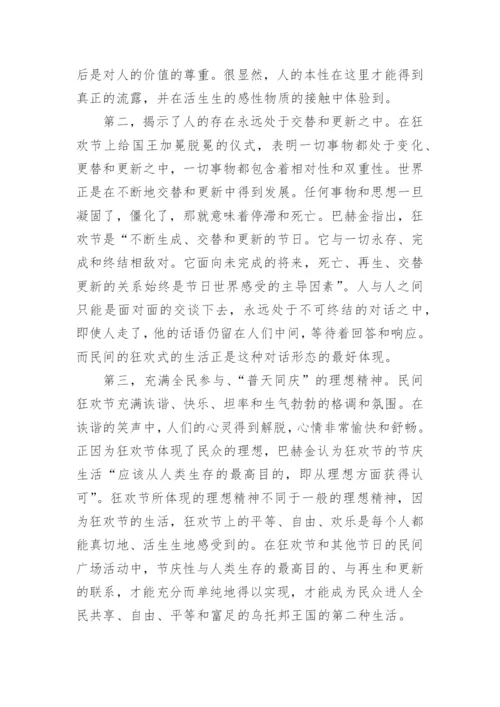 巴赫金对话与狂欢化理论中的人本主义思想内涵的探析论文.docx