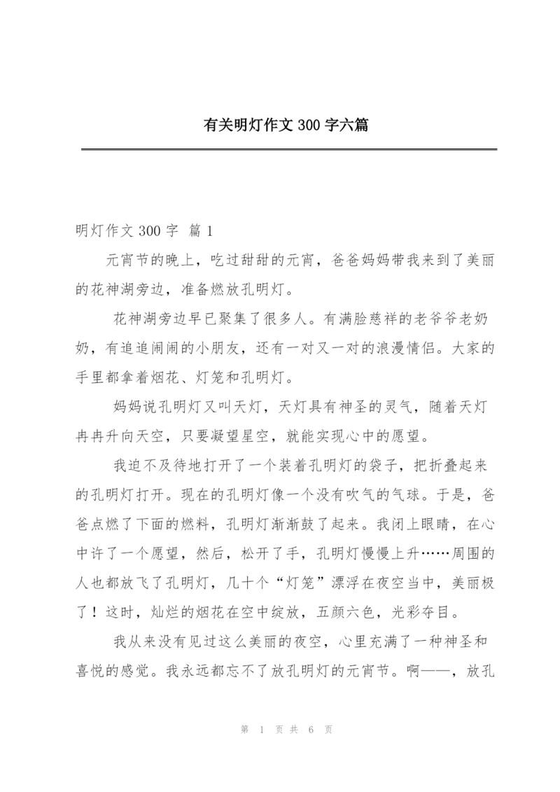 有关明灯作文300字六篇.docx
