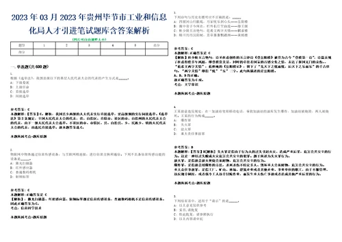 2023年03月2023年贵州毕节市工业和信息化局人才引进笔试题库含答案解析