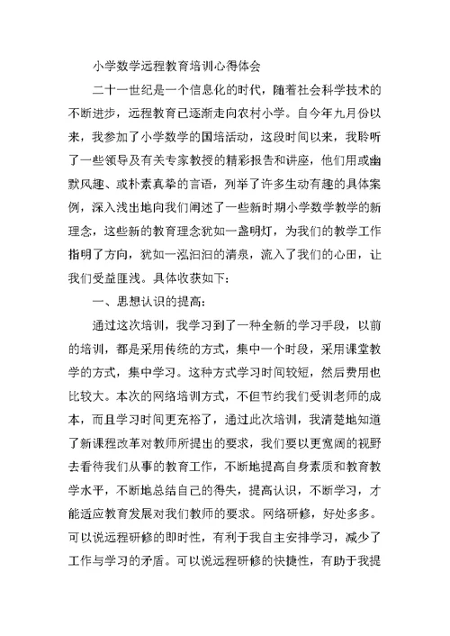 小学数学教师远程培训心得体会