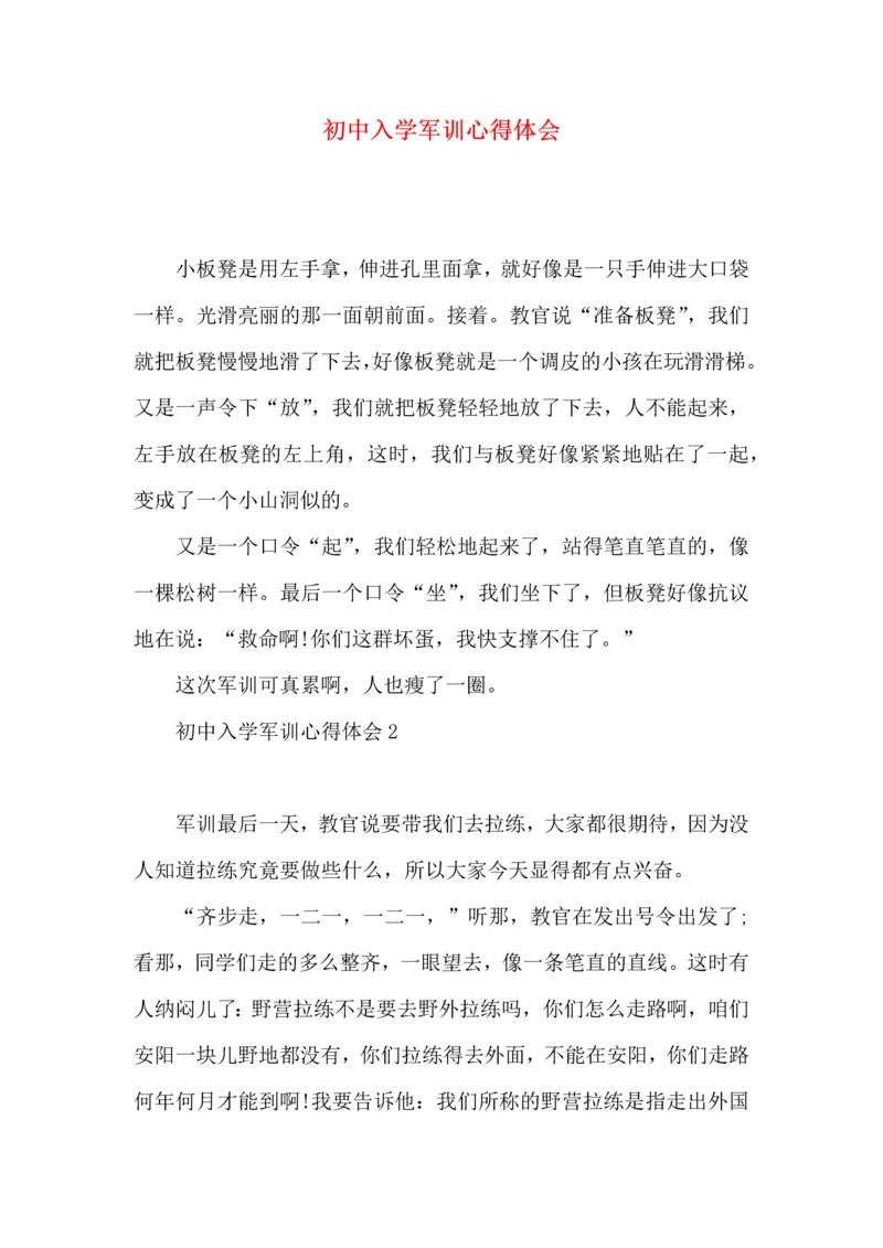 初中入学军训心得体会 (3).docx