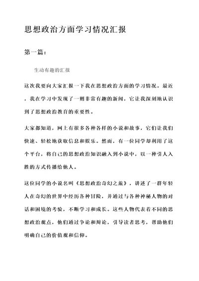 思想政治方面学习情况汇报