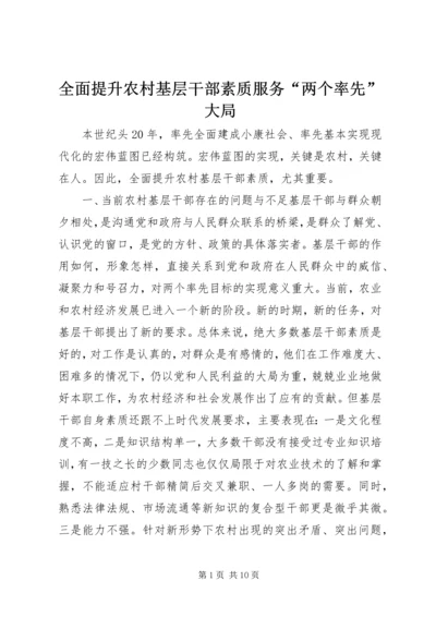 全面提升农村基层干部素质服务“两个率先”大局 (6).docx