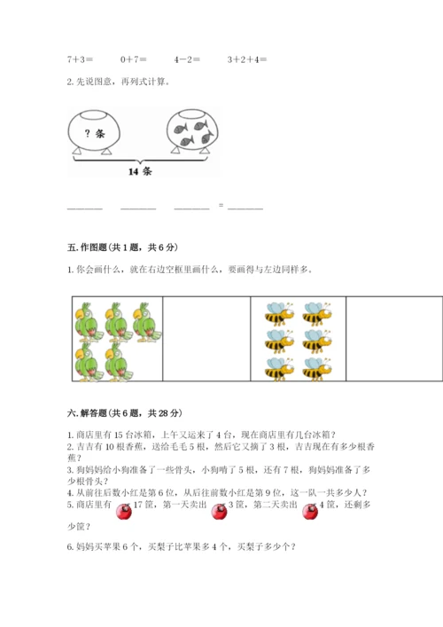 小学一年级上册数学期末测试卷及1套完整答案.docx
