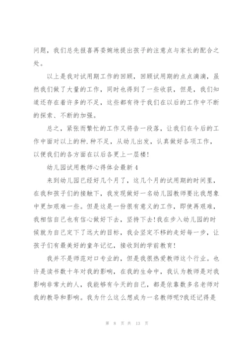 幼儿园试用教师心得体会.docx
