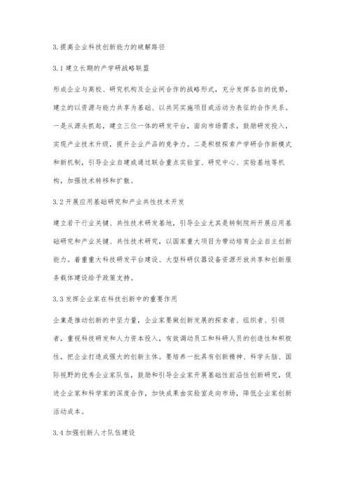 企业科技创新面临的困境及破解路径研究.docx