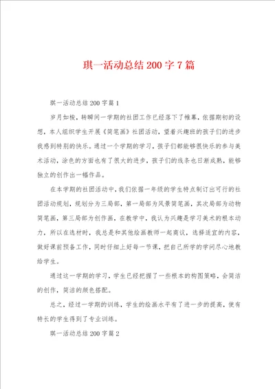 琪一活动总结200字7篇