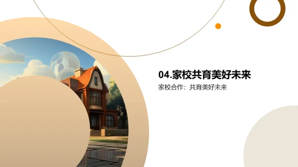 家校联手，共育明日