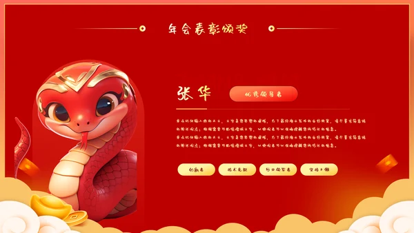 蛇年大吉企业年会暨年终工作总结汇报PPT模板