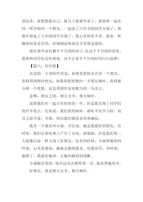 关于同学情的作文.docx