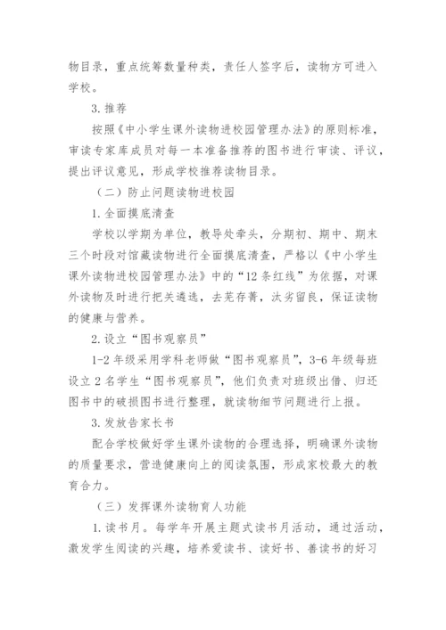 初中课外读物进校园管理制度_1.docx