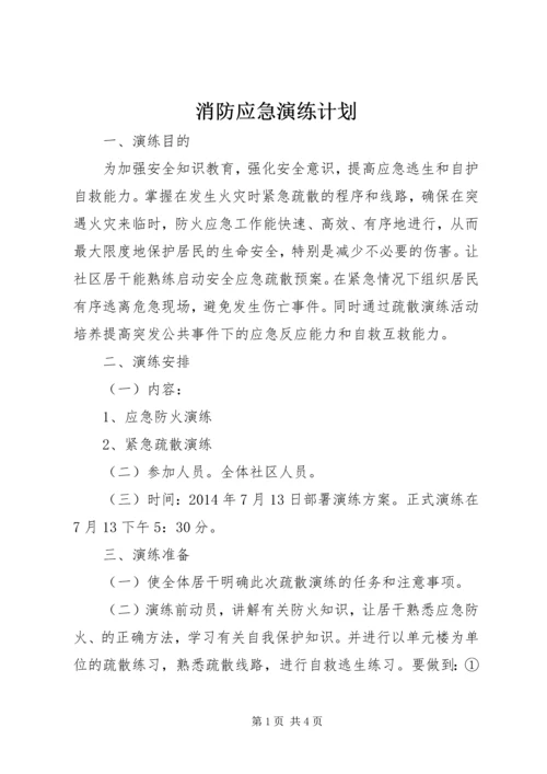 消防应急演练计划 (5).docx