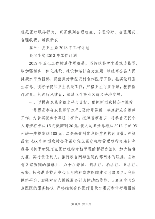 篇一：卫生局工作总结及工作计划.docx