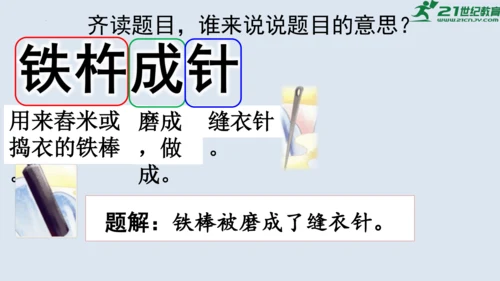 第18课《铁杵成针》  课件