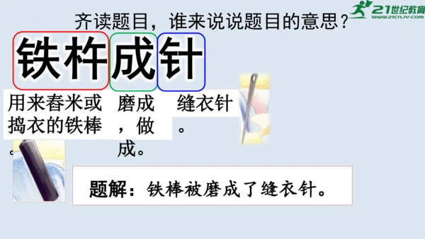 第18课《铁杵成针》  课件