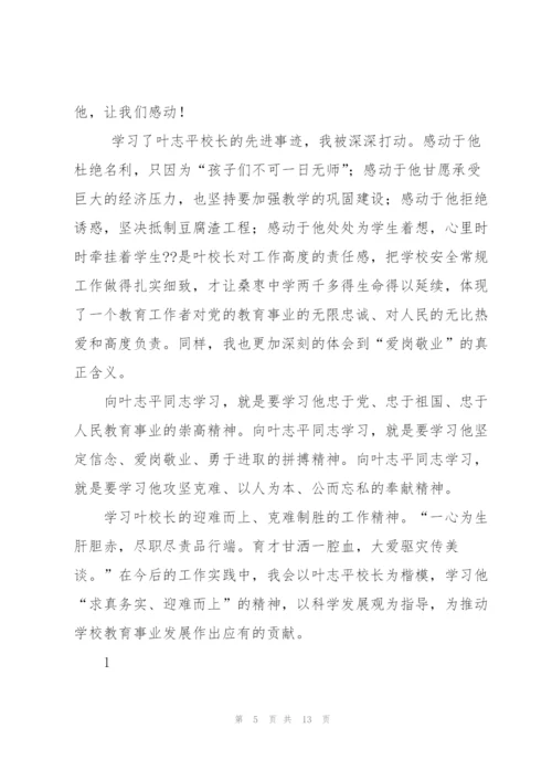 学习叶志平校长先进事迹心得体会范文.docx