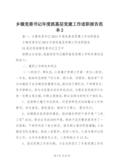乡镇党委书记年度抓基层党建工作述职报告范本2.docx