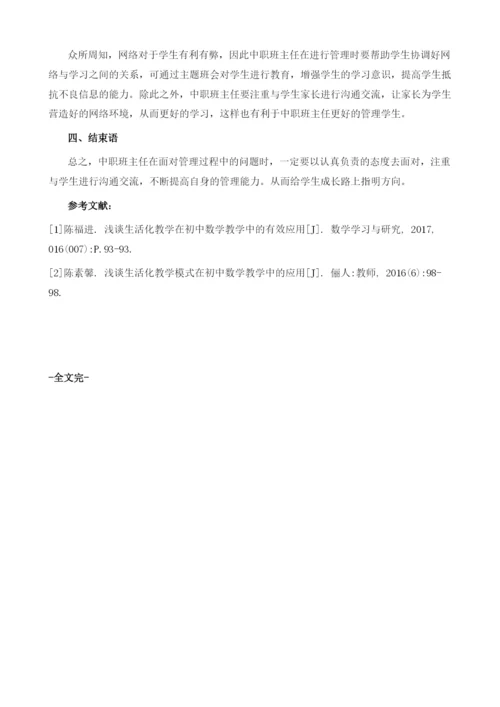 试论新背景下中职班主任管理工作中的问题及对策.docx