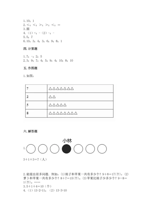 人教版一年级上册数学期末测试卷及答案【考点梳理】.docx