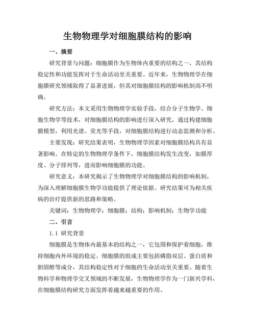 生物物理学对细胞膜结构的影响