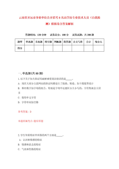 云南省开远市事业单位公开招考8名高学历专业技术人员自我检测模拟卷含答案解析第4版