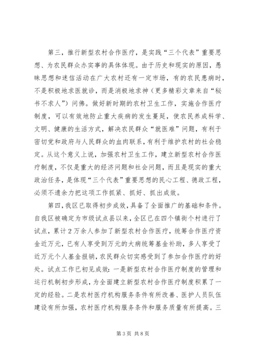 区长在全区新型农村合作医疗工作动员会议上的讲话.docx