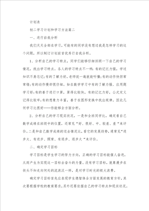 2021年初二学习计划和学习方法