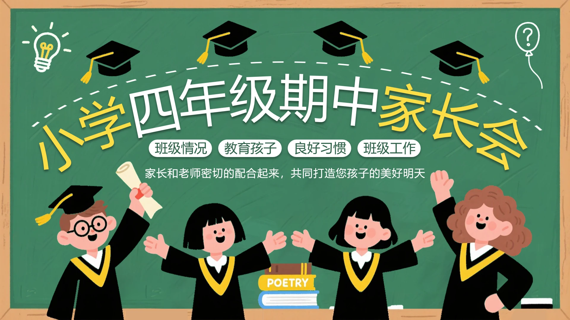 绿色黑板风小学四年级期中家长会班主任老师通用PPT