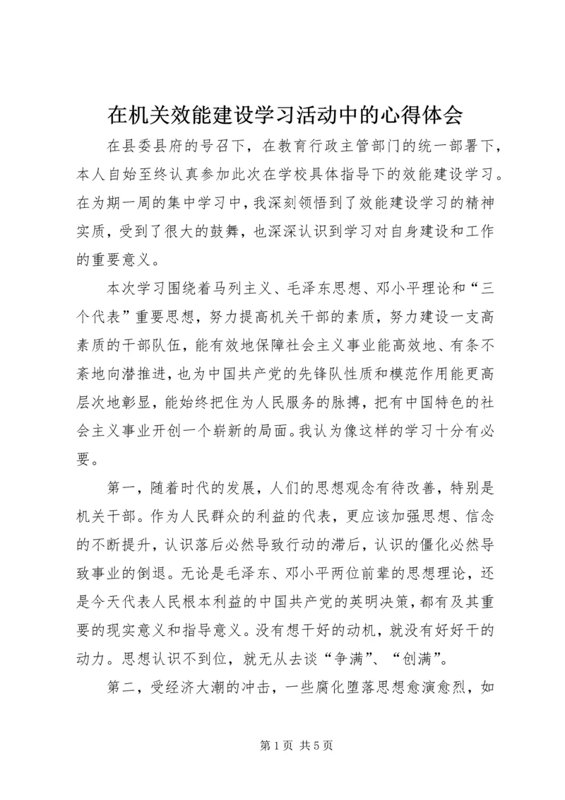 在机关效能建设学习活动中的心得体会 (4).docx