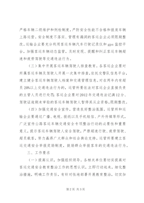 客运安全整顿指导方案.docx