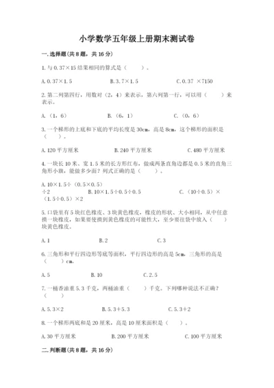 小学数学五年级上册期末测试卷附答案（黄金题型）.docx