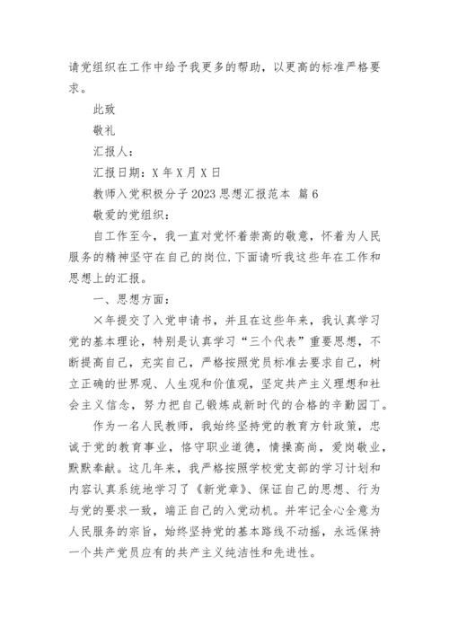 教师入党积极分子2023思想汇报范本.docx