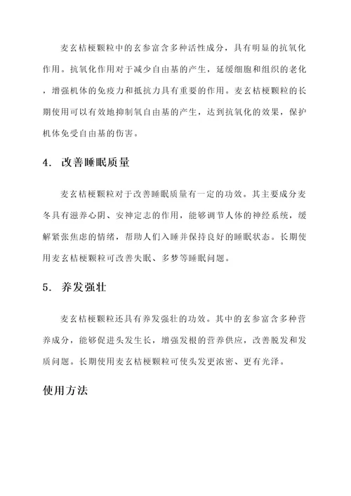 麦玄桔梗颗粒的功效