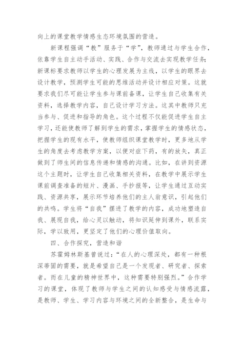 建构课堂教学环境，优化课堂教学的教育理论论文.docx