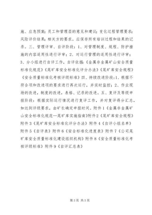 铁矿尾矿库安全标准化实施方案.docx