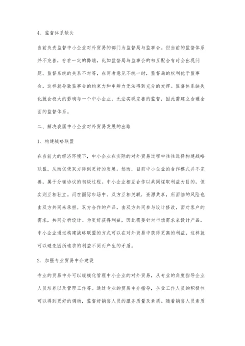中小企业对外贸易发展问题研究.docx