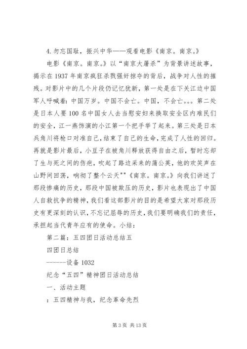 五四团日活动总结_1.docx