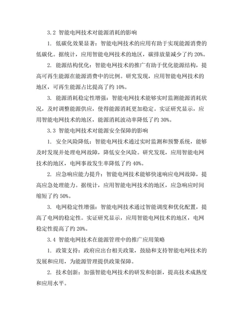 智能电网技术对能源管理的促进作用