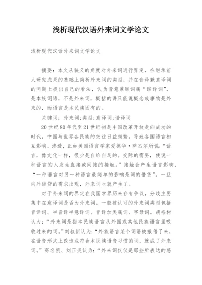浅析现代汉语外来词文学论文.docx