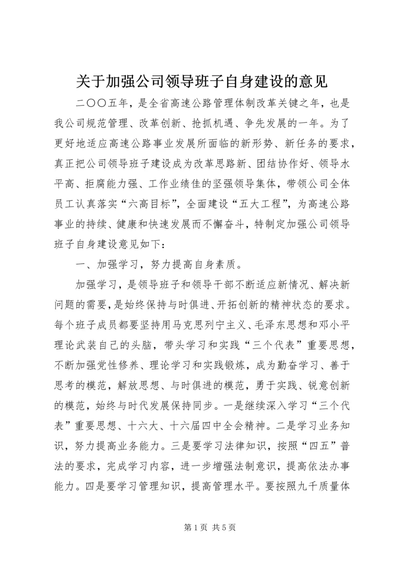 关于加强公司领导班子自身建设的意见 (4).docx