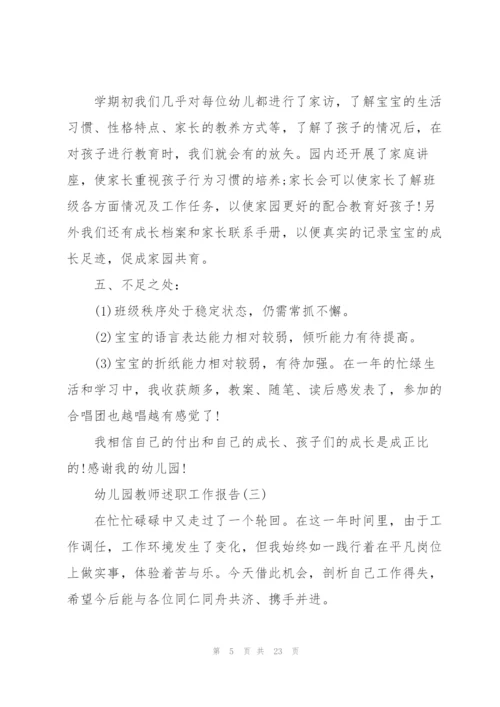 幼儿园教师述职工作报告.docx