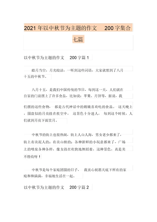 2021年以中秋节为主题的作文200字集合七篇(20211201103139)